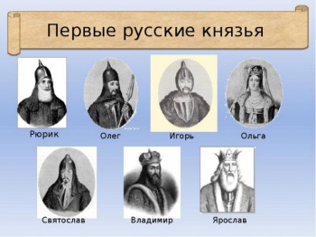 Русские князья и «Русская правда»