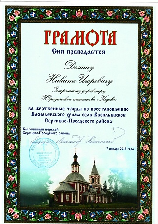 Грамота - За жертвенные труды по восстановлению Васильевского храма