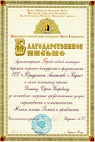 Благодарственное письмо - Православная гимназия имени преподобного Сергия Радонежского